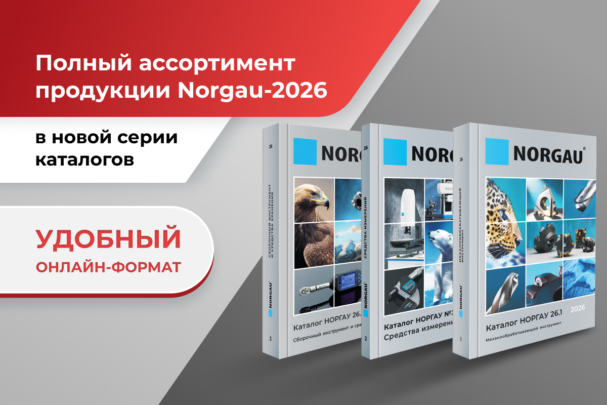 Каталоги Norgau 2026 года