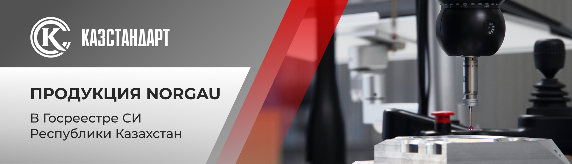 Новый уровень измерений от Norgau