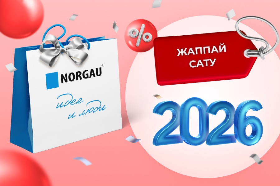 Norgau компаниясынан 1000+ тауарға жеңілдіктер!