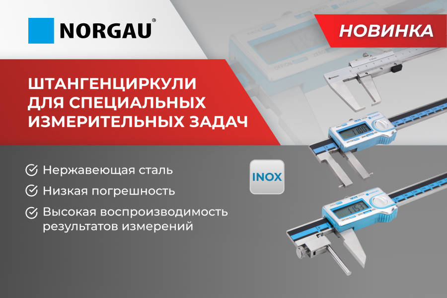 Новинки Norgau: штангенциркули цифровые, нониусные, цифровые точечные