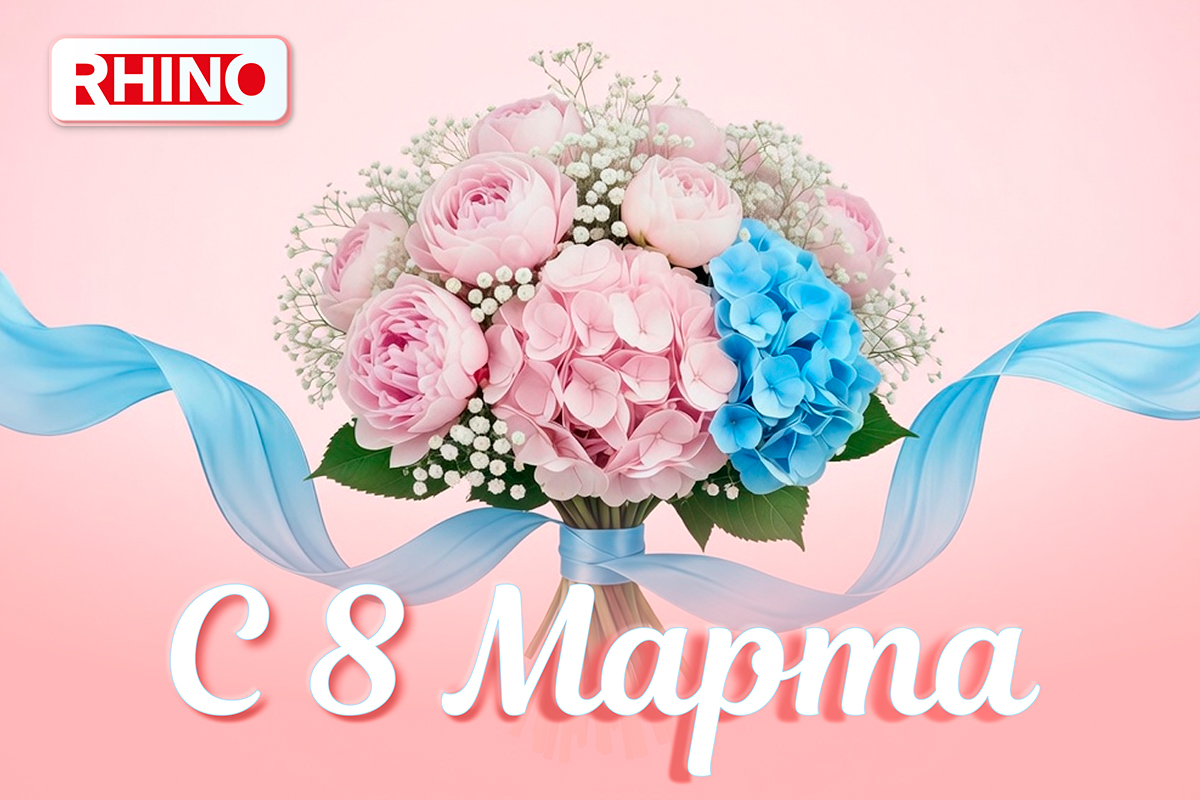С праздником весны — 8 Марта!