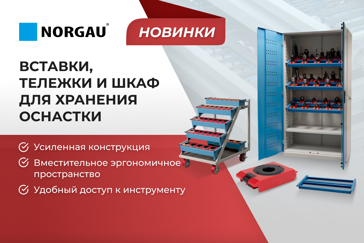Средства хранения для оснастки к станкам ЧПУ
