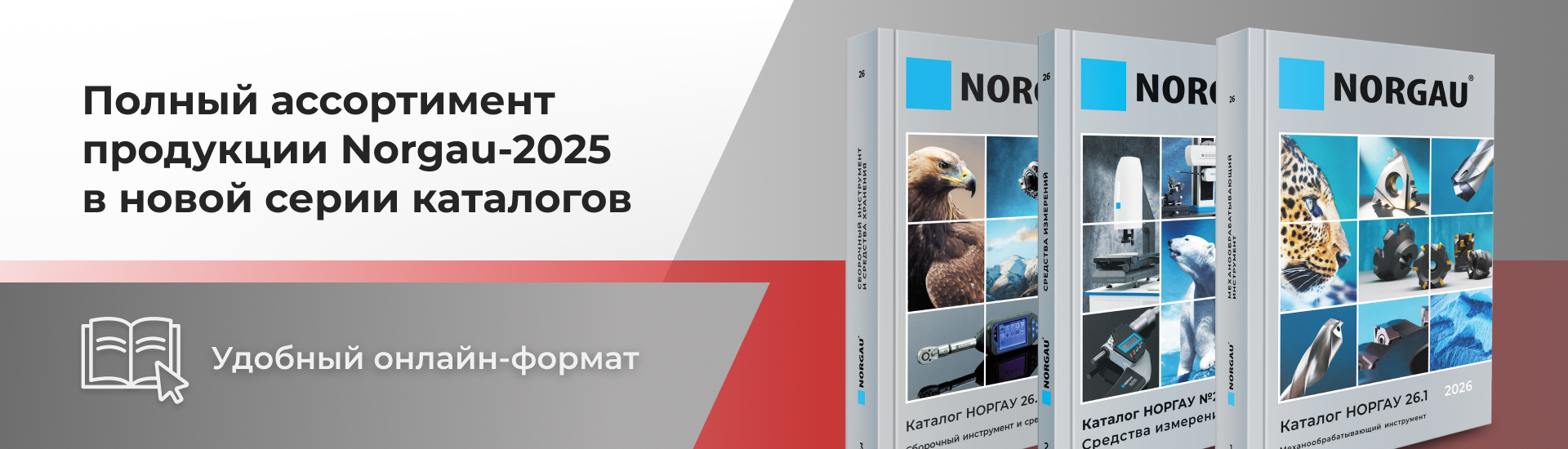 Новая серия каталогов Norgau-2026: приятного просмотра!