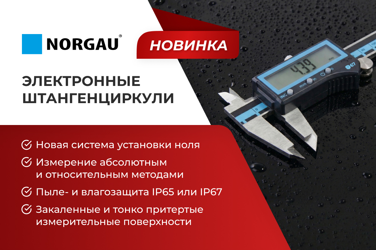 Новая линейка цифровых штангенциркулей Norgau