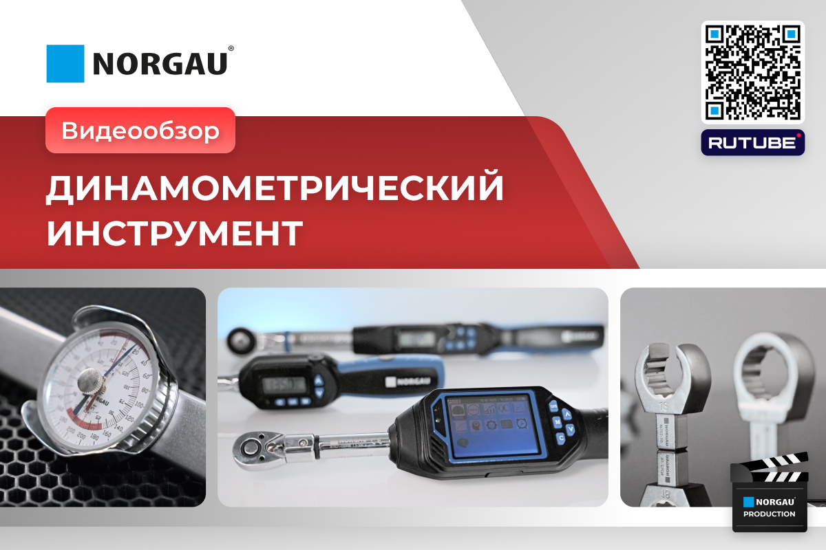 Динамометрический инструмент Norgau — надежность каждого соединения