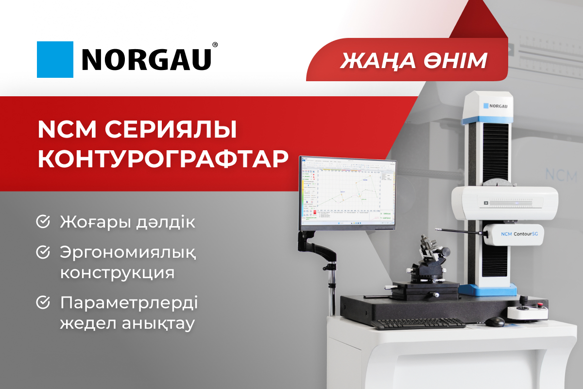 Norgau конутрографтары — сапаны бақылауға арналған прецизиондық жабдық